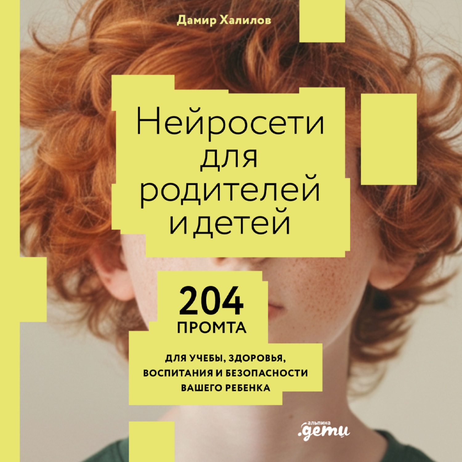 Обложка книги «Нейросети для родителей и детей: 204 промта для учебы, здоровья, воспитания и безопасности вашего ребенка»
