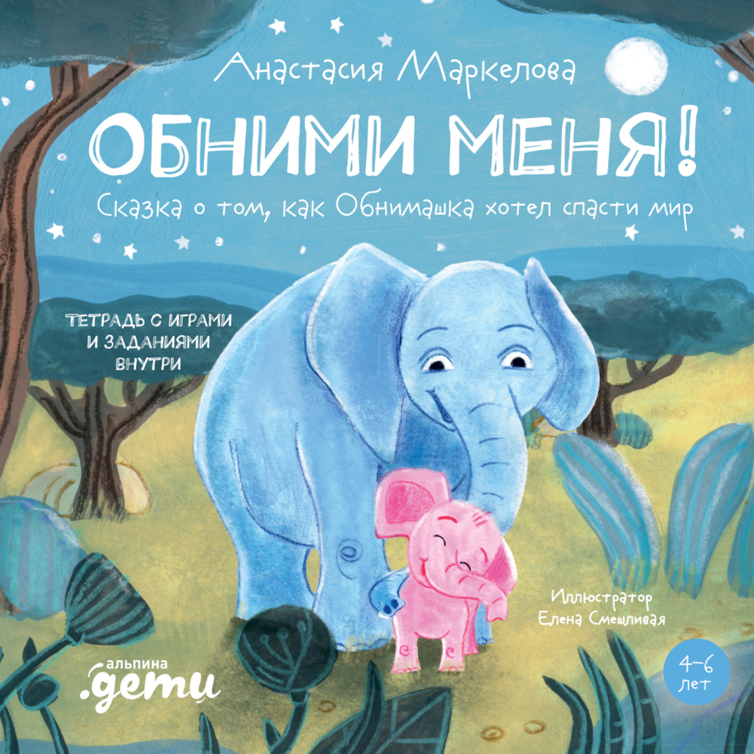 Обложка книги «Обними меня! Сказка о том, как Обнимашка хотел спасти мир»