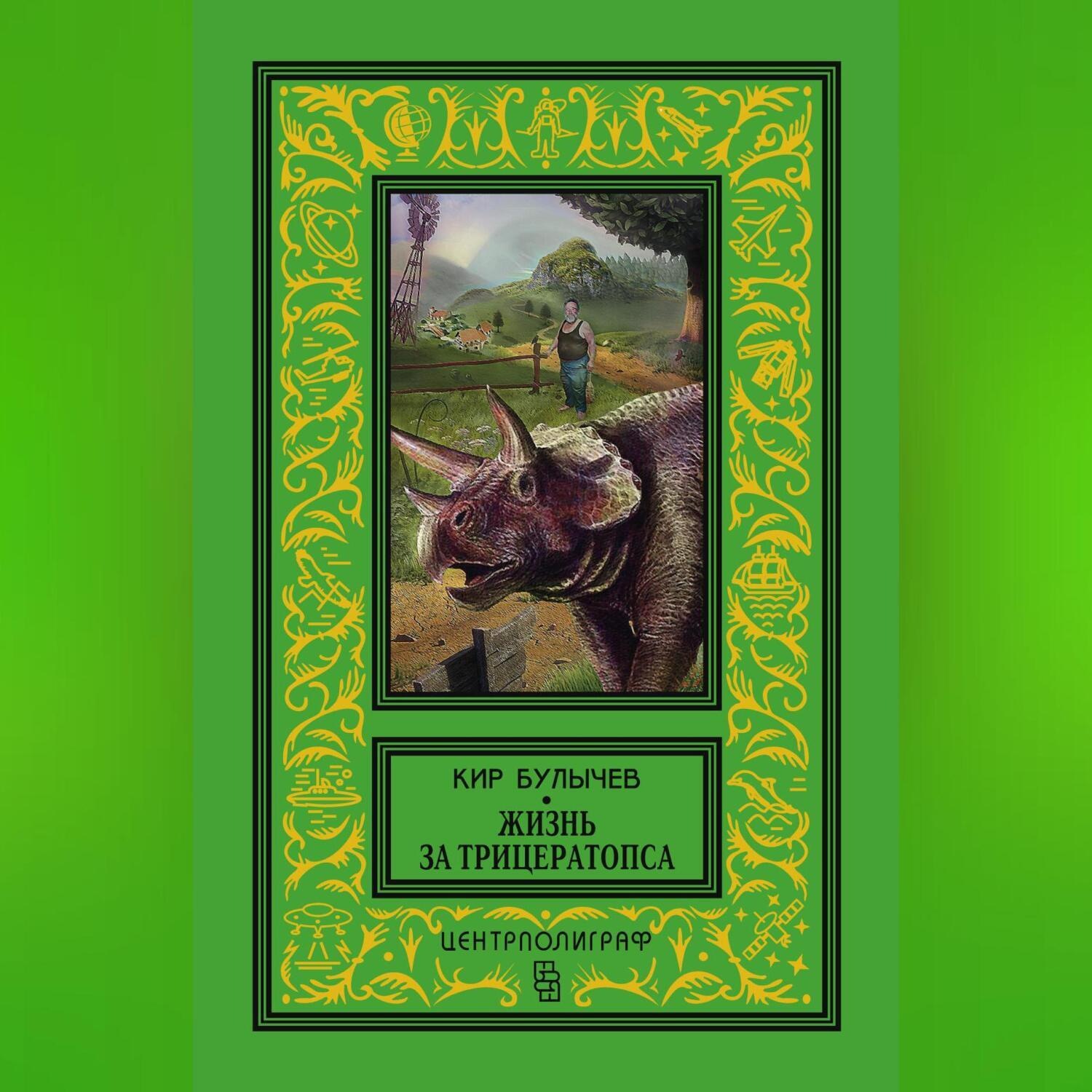 Обложка книги «Жизнь за трицератопса (сборник)»