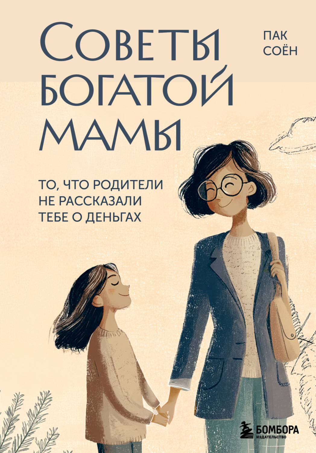 Обложка книги «Советы богатой мамы. То, что родители не рассказали тебе о деньгах»