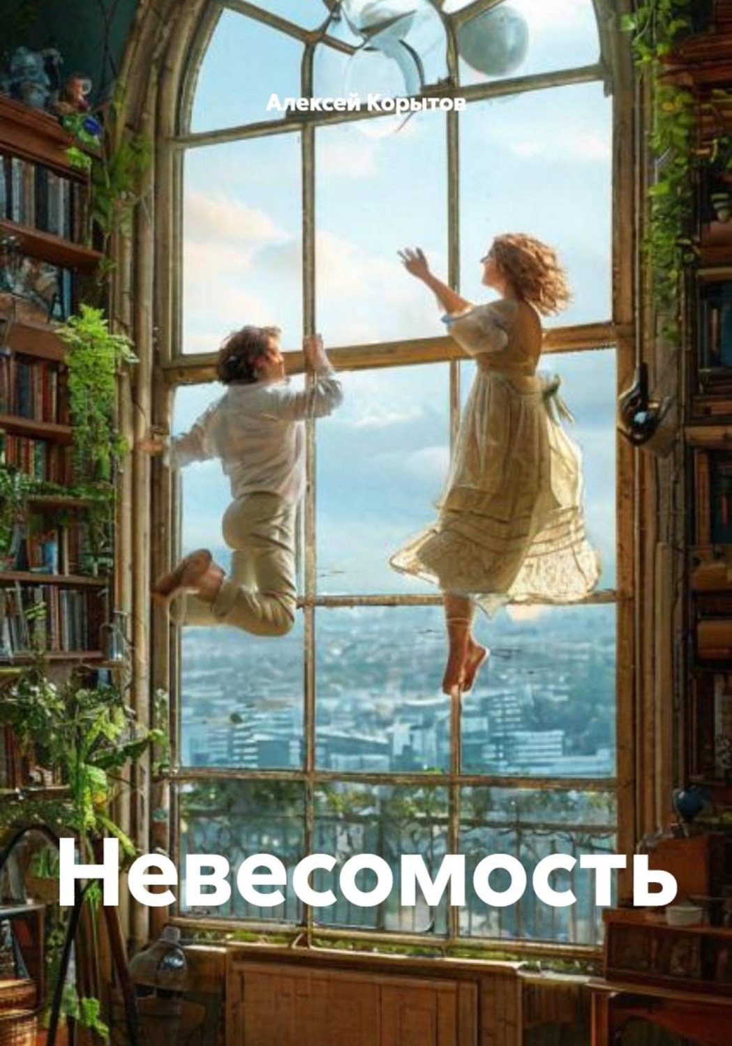 Обложка книги «Невесомость»