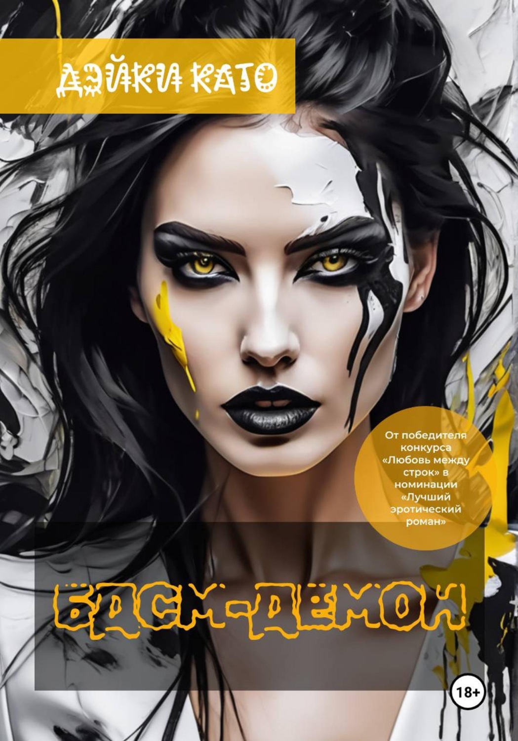 Обложка книги «БДСМ-демон»