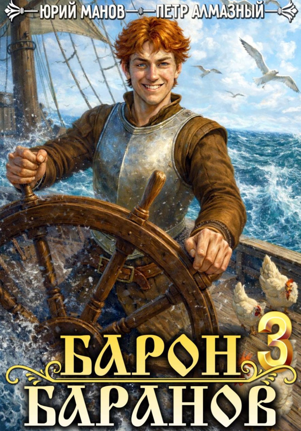 Обложка книги «Барон Баранов. Книга 3»