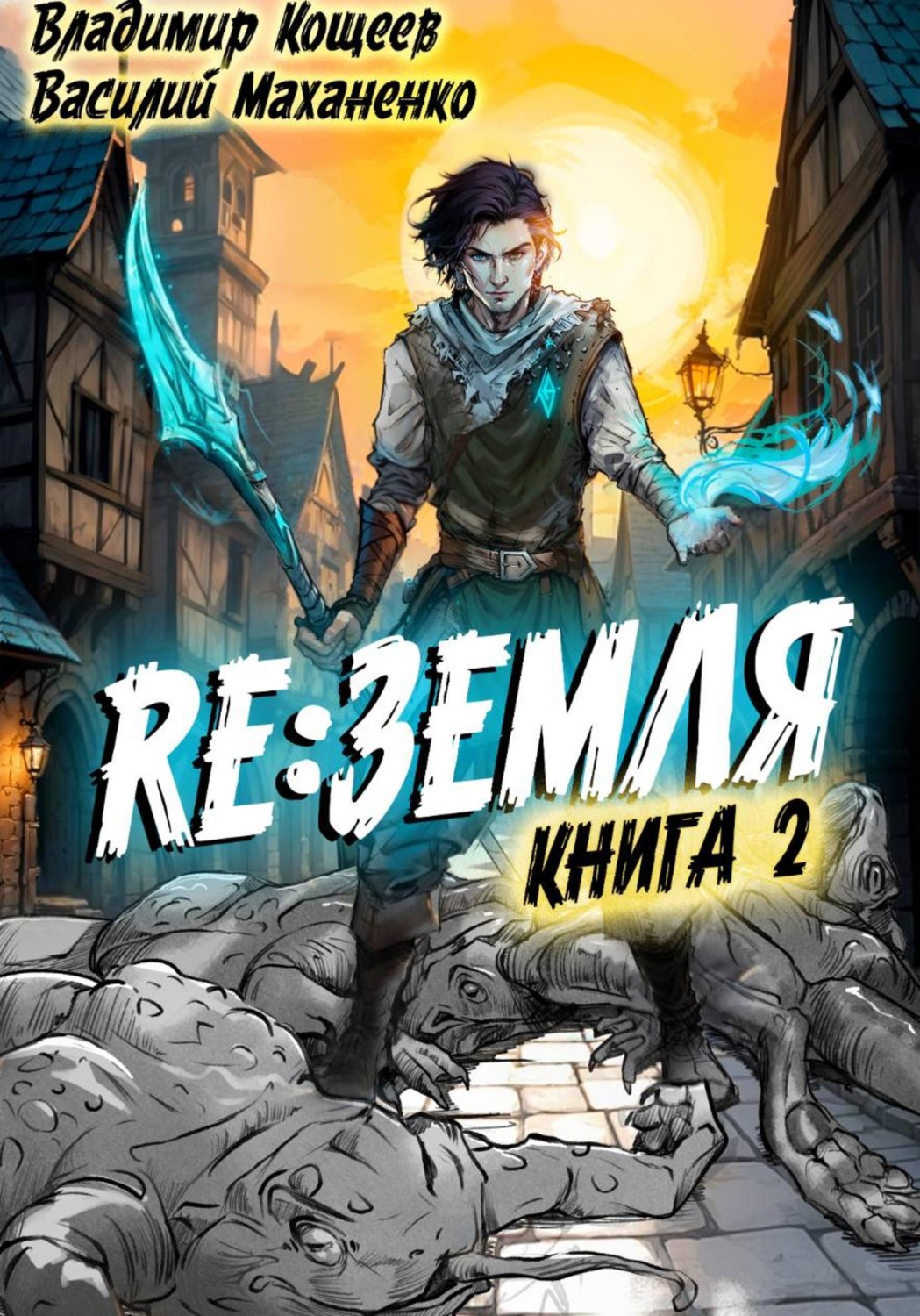 Обложка книги «Релиз: Земля. Книга 2»