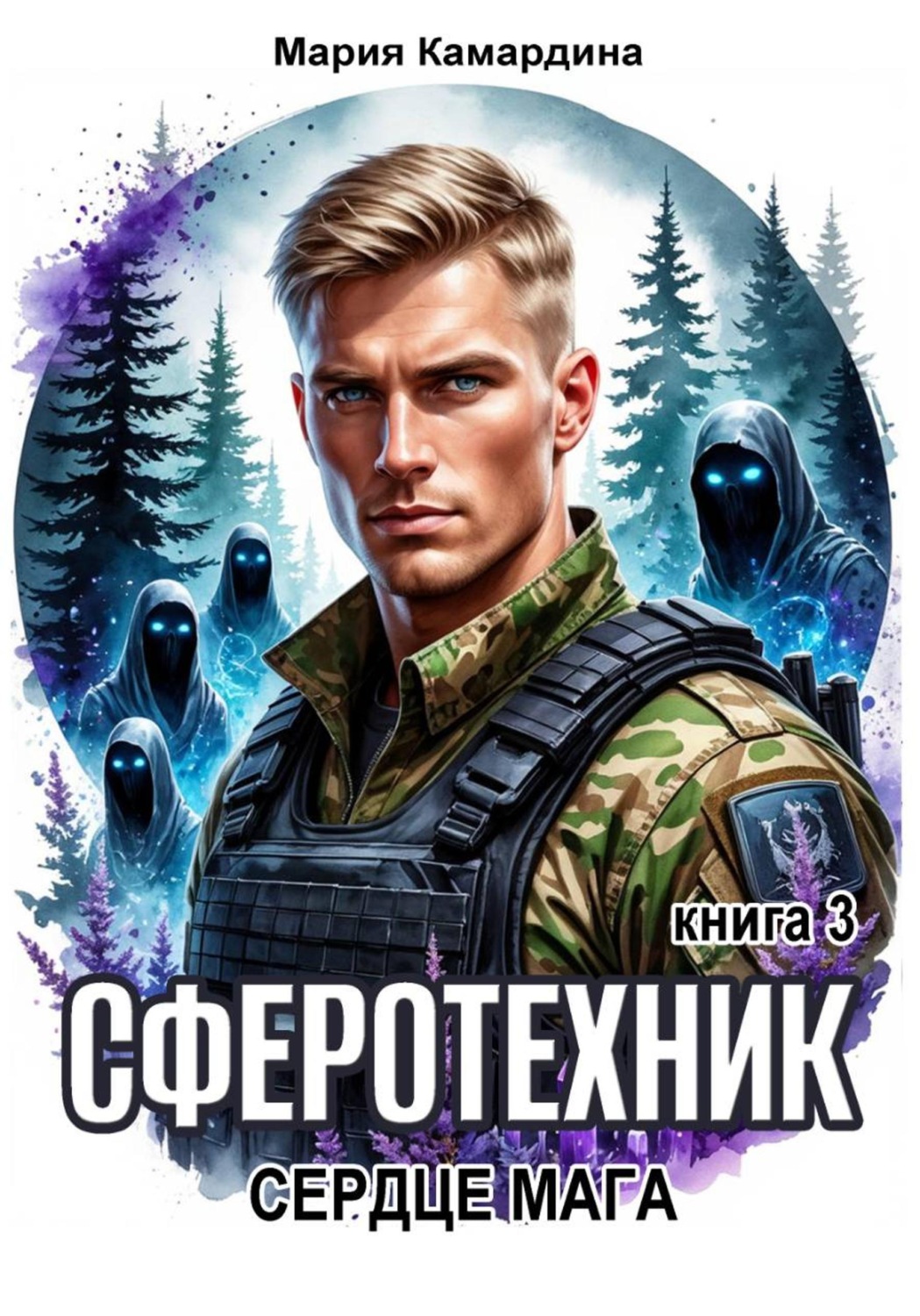 Обложка книги «Сферотехник-3. Сердце мага»