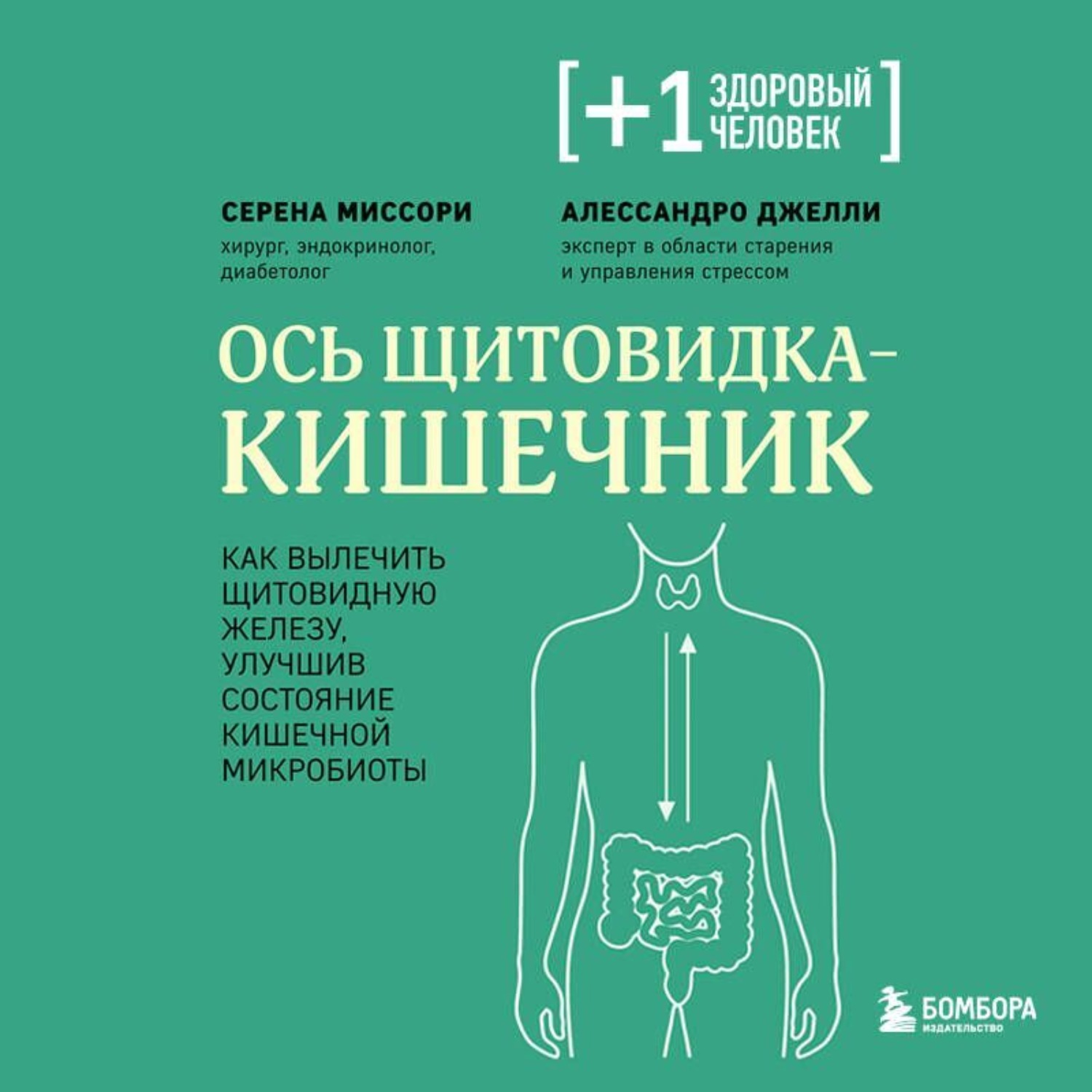 Обложка книги «Ось щитовидка – кишечник. Как вылечить щитовидную железу, улучшив состояние кишечной микробиоты»