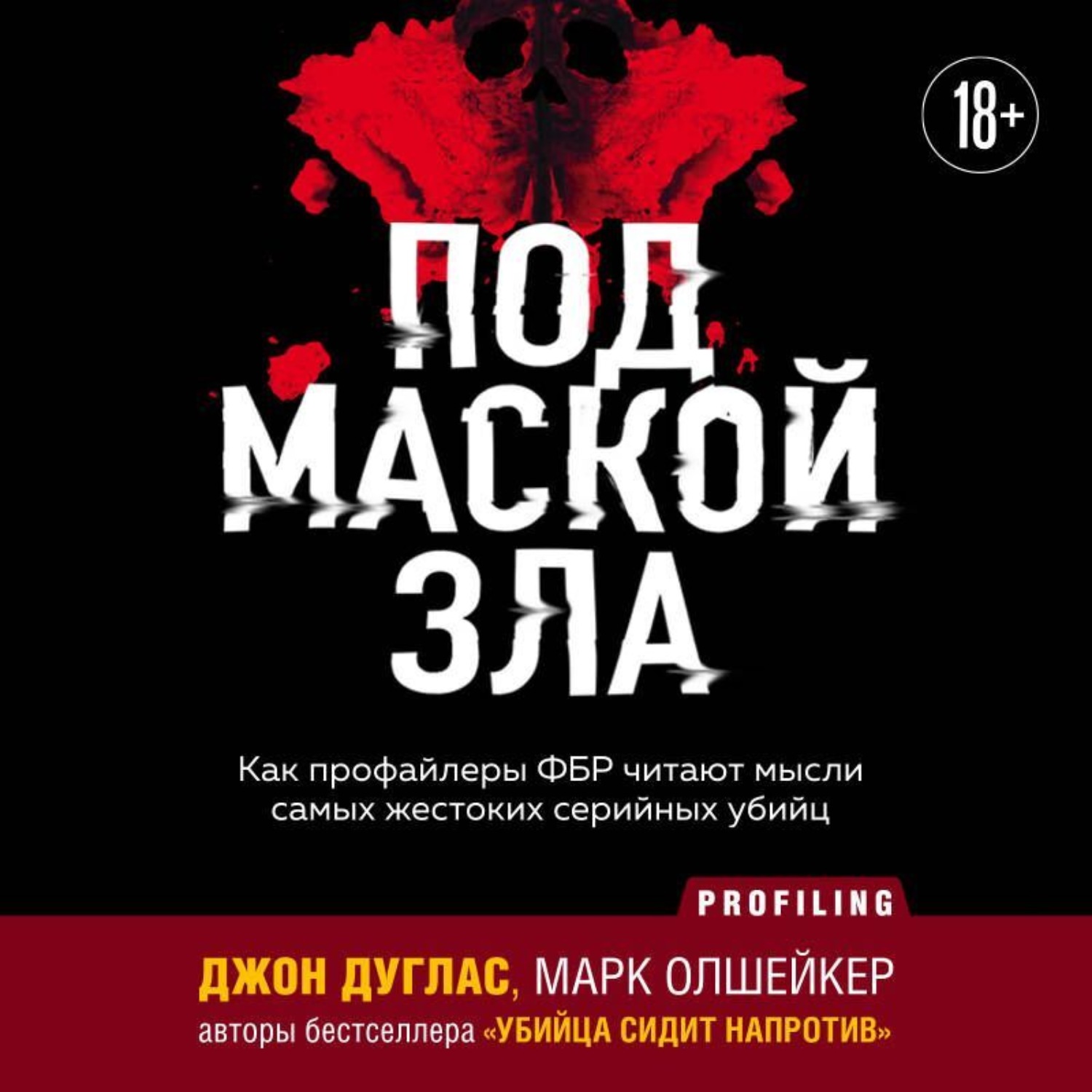 Обложка книги «Под маской зла. Как профайлеры ФБР читают мысли самых жестоких серийных убийц»