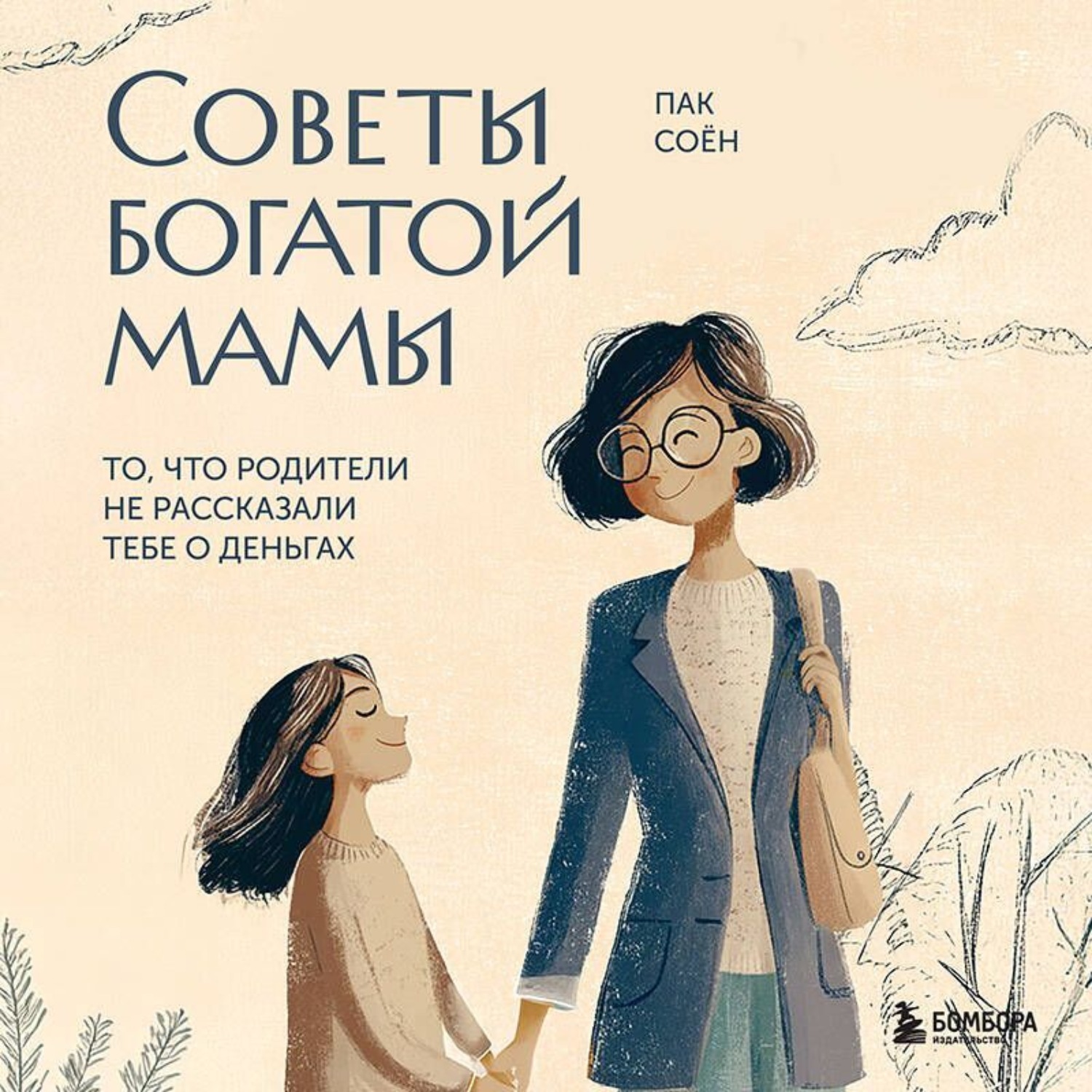 Обложка книги «Советы богатой мамы. То, что родители не рассказали тебе о деньгах»