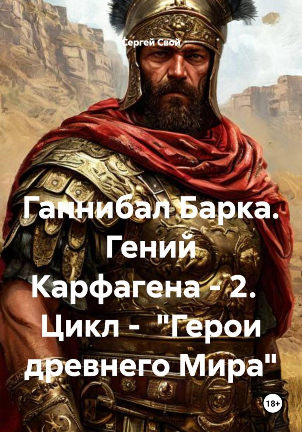 Обложка книги «Ганнибал Барка. Гений Карфагена - 2. Цикл - "Герои древнего Мира"»