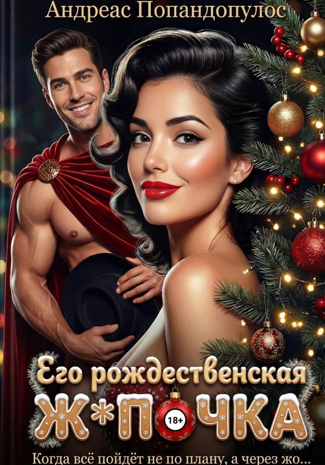 Обложка книги «Его рождественская ж*почка»