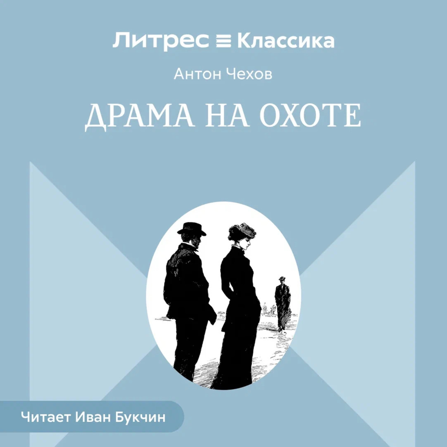 Обложка книги «Драма на охоте»