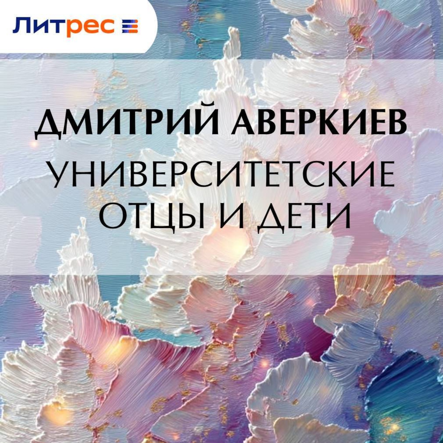 Обложка книги «Университетские отцы и дети»