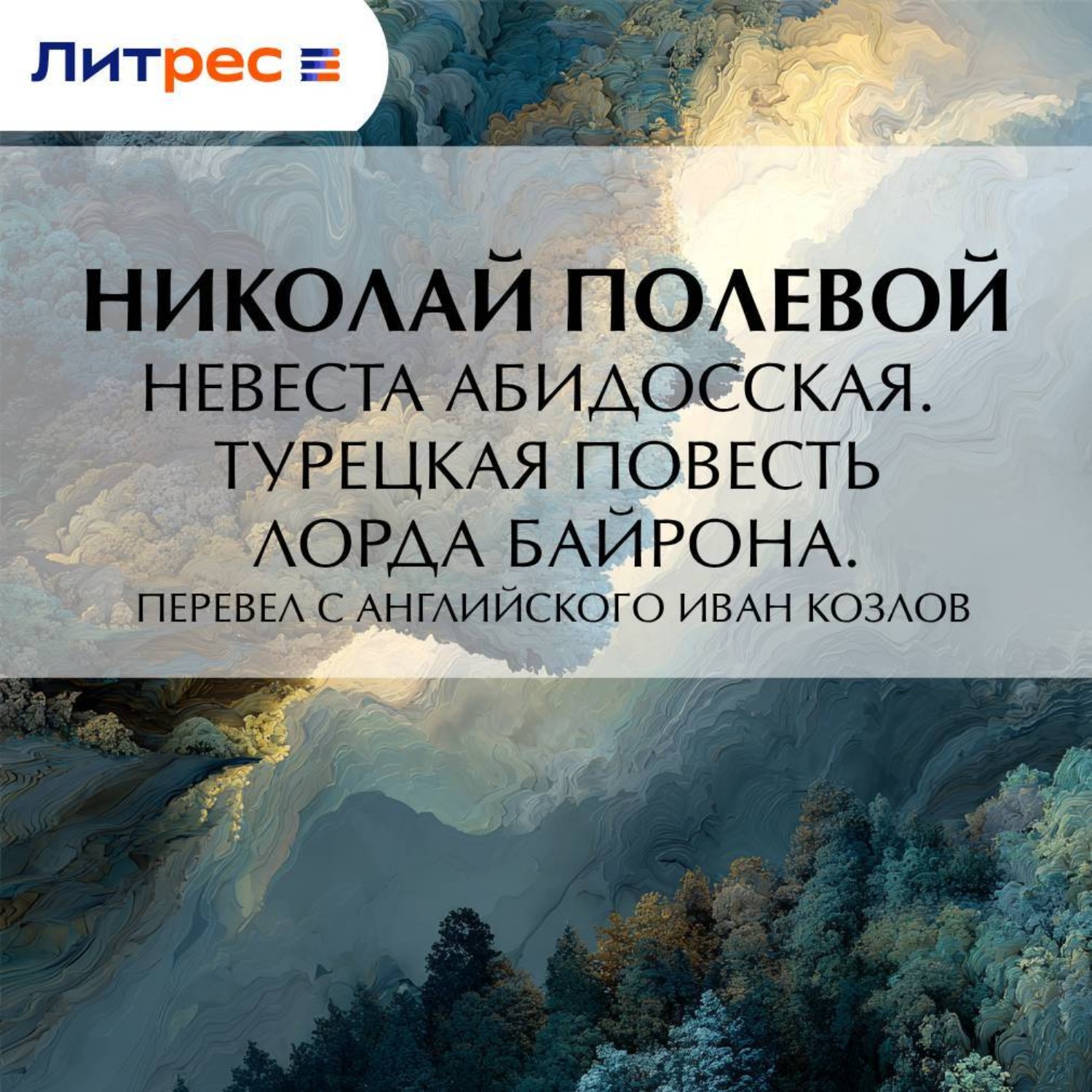 Обложка книги «Невеста Абидосская. Турецкая повесть Лорда Байрона. Перевел с английского Иван Козлов»