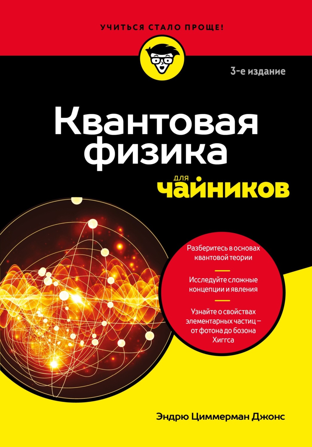 Обложка книги «Квантовая физика для чайников»