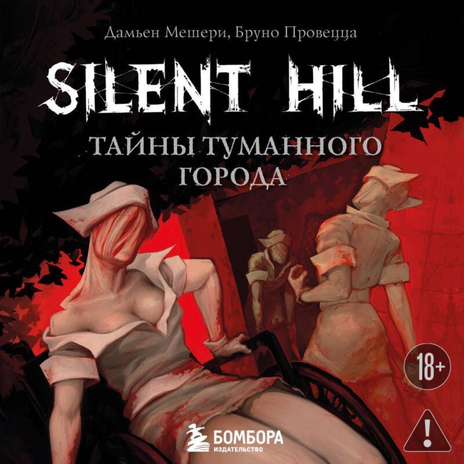 Обложка книги «Silent Hill. Тайны туманного города»