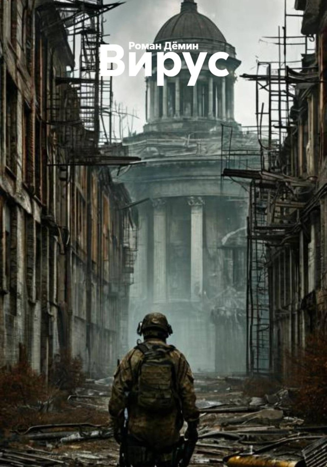 Обложка книги «Вирус»