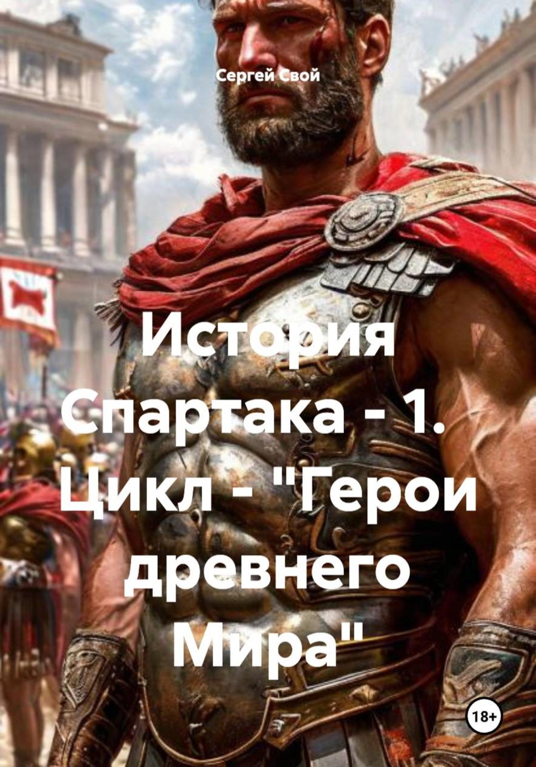 Обложка книги «История Спартака - 1. Цикл - "Герои древнего Мира"»