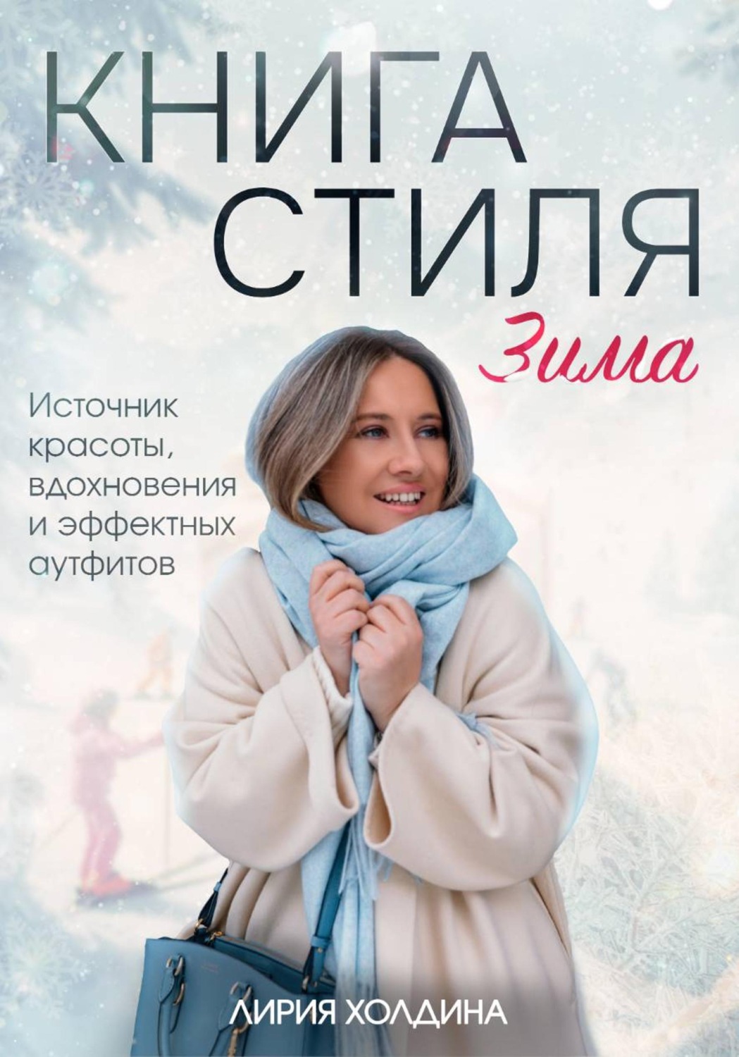 Обложка книги «Книга стиля. Зима»