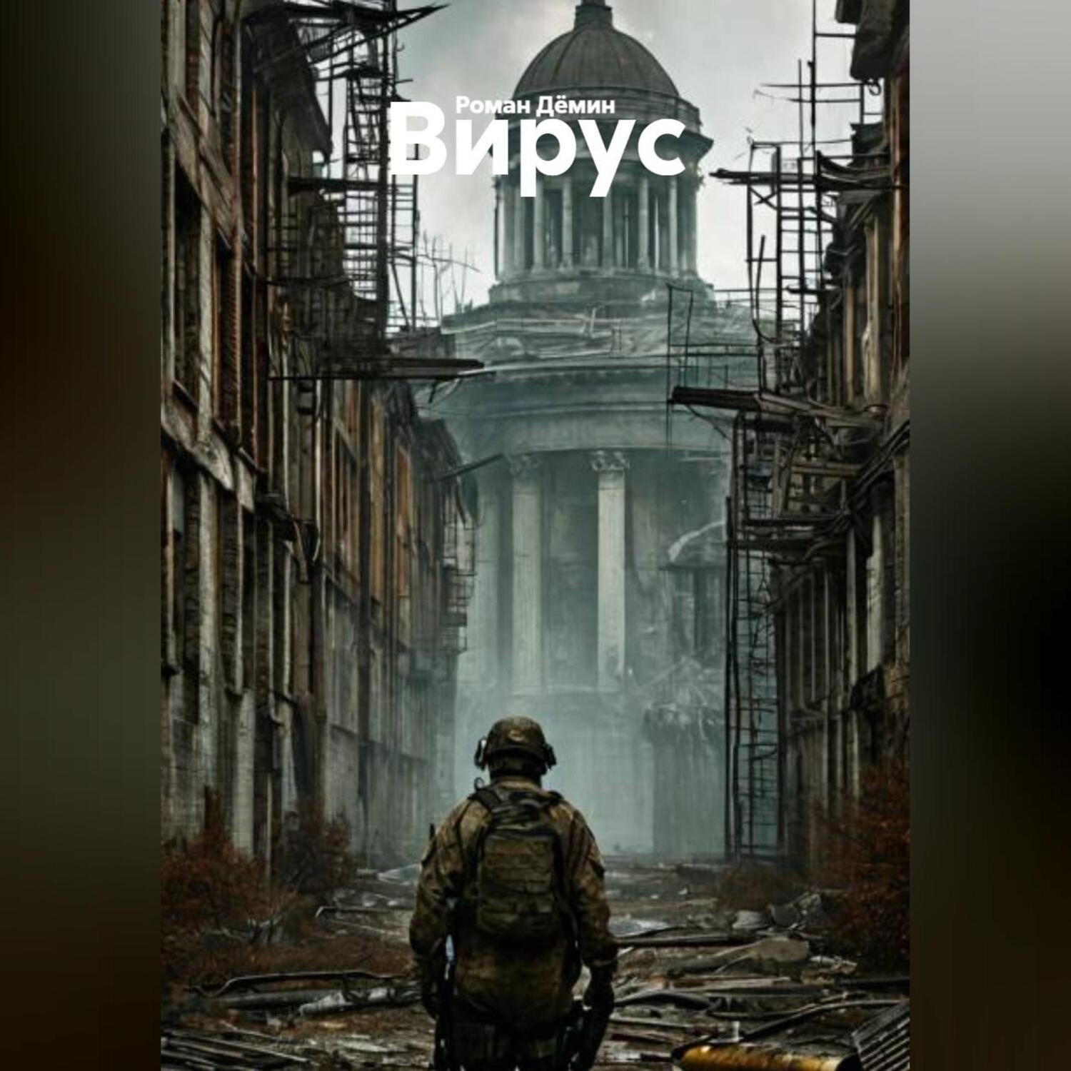Обложка книги «Вирус.»