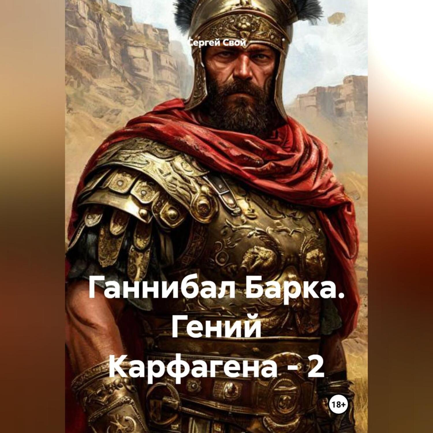 Обложка книги «Ганнибал Барка. Гений Карфагена – 2»