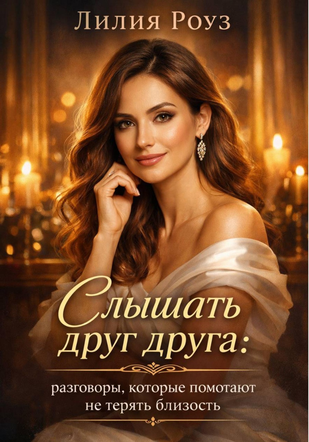Обложка книги «Слышать друг друга: разговоры, которые помогают не терять близость»