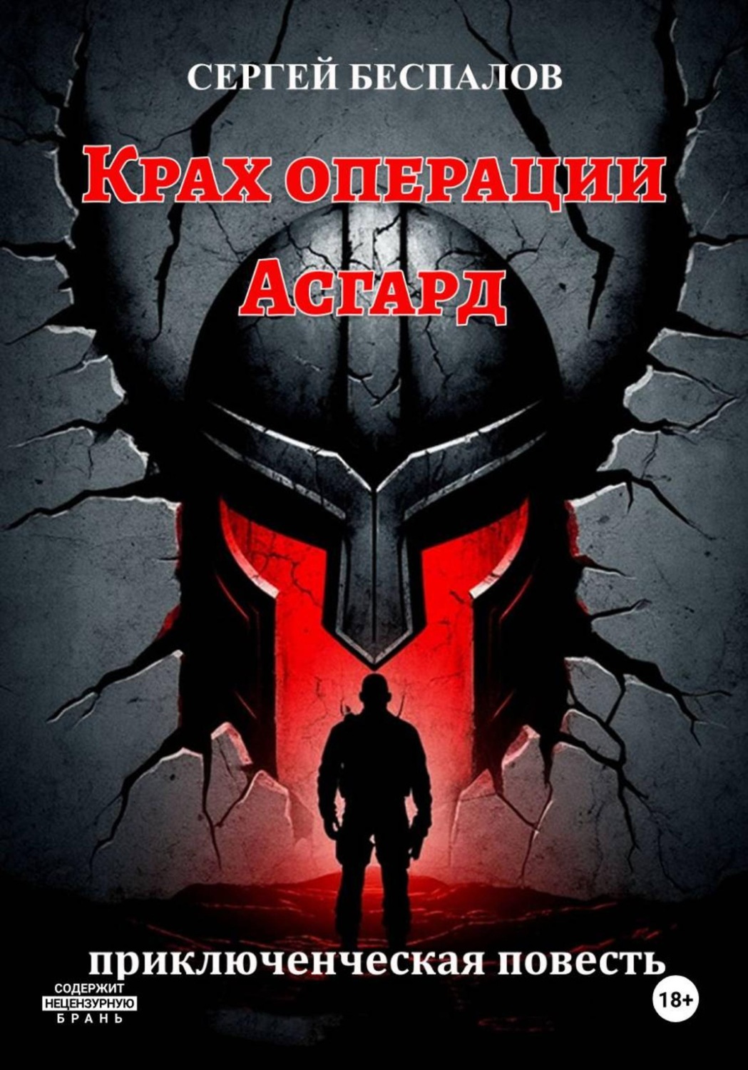 Обложка книги «Крах операции Асгард»