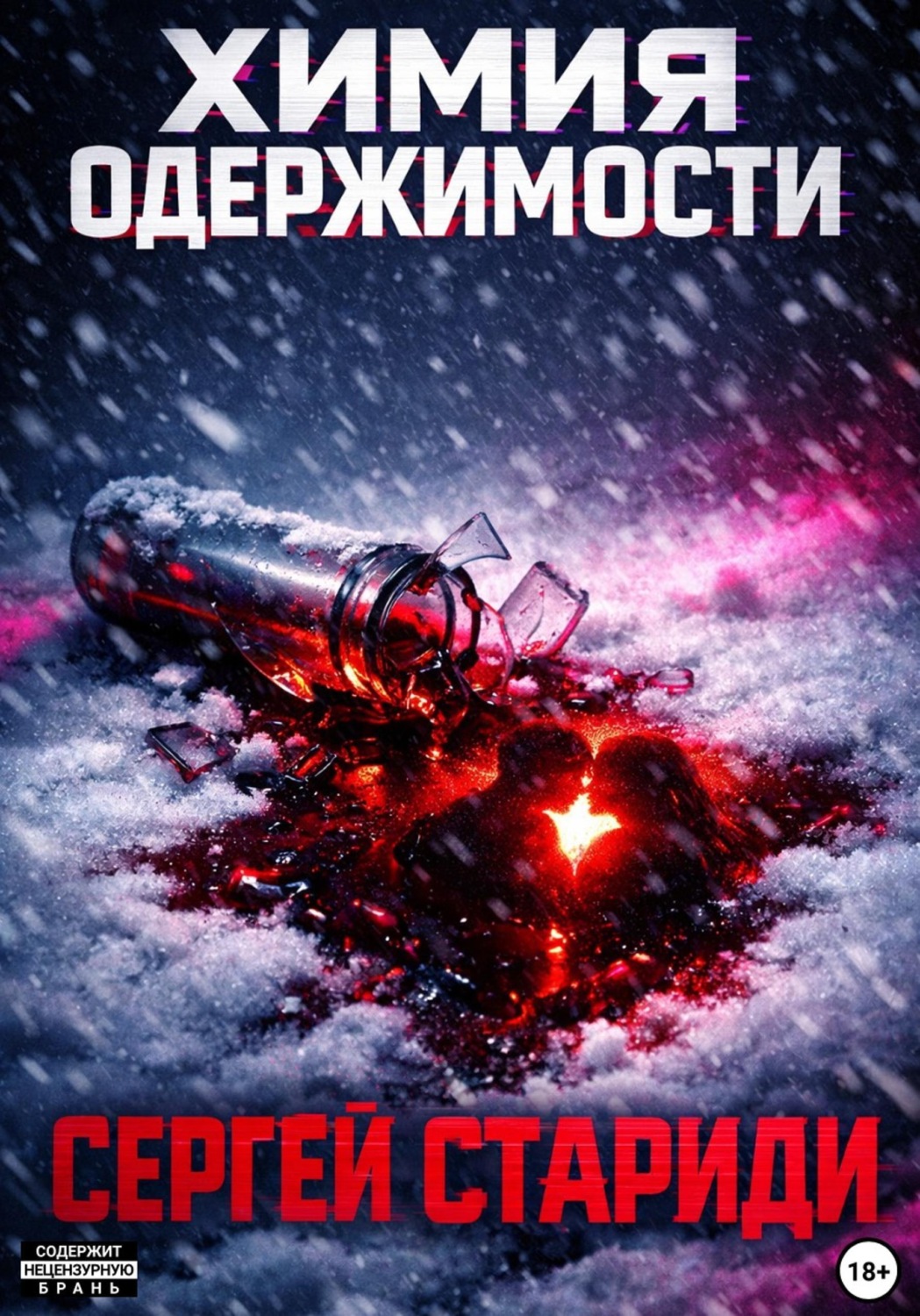 Обложка книги «Химия одержимости»