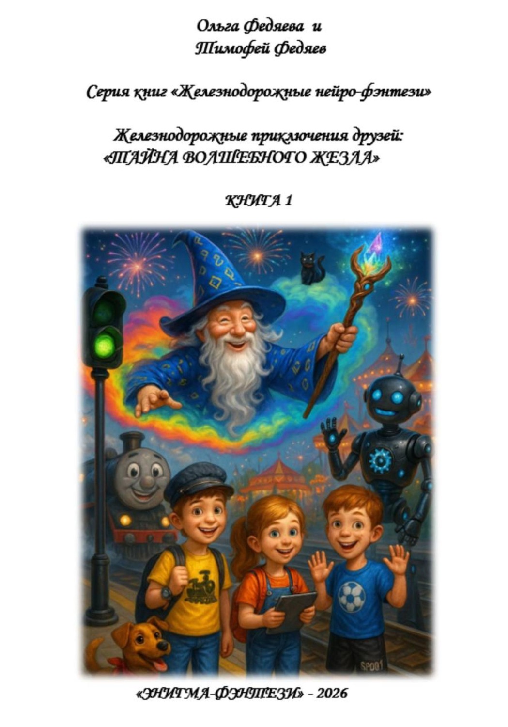 Обложка книги «Серия книг «Железнодорожные нейро-фэнтези». Железнодорожные приключения друзей: «Тайна волшебного жезла». Книга 1»