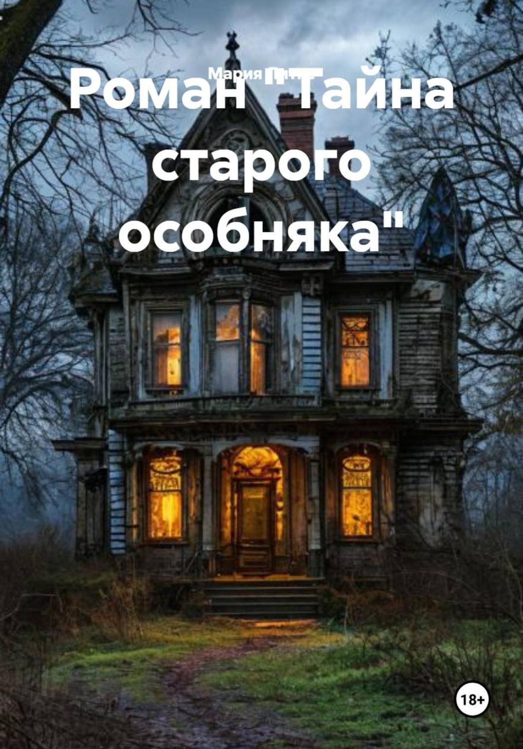Обложка книги «Роман «Тайна старого особняка»»
