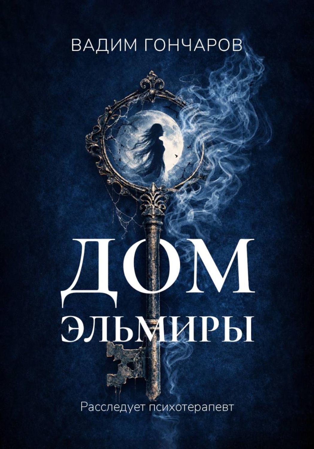 Обложка книги «Дом Эльмиры»