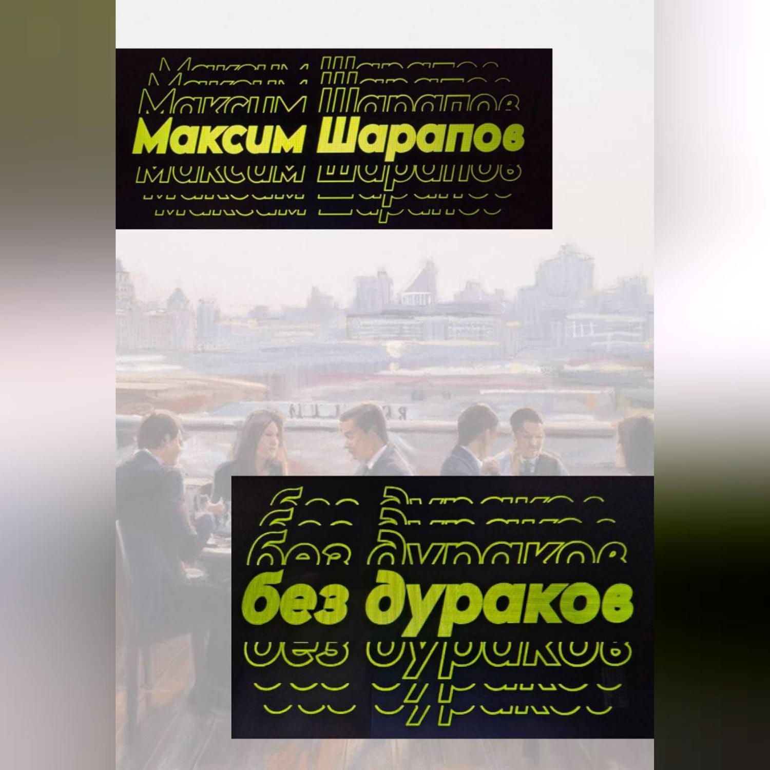 Обложка книги «Без дураков»