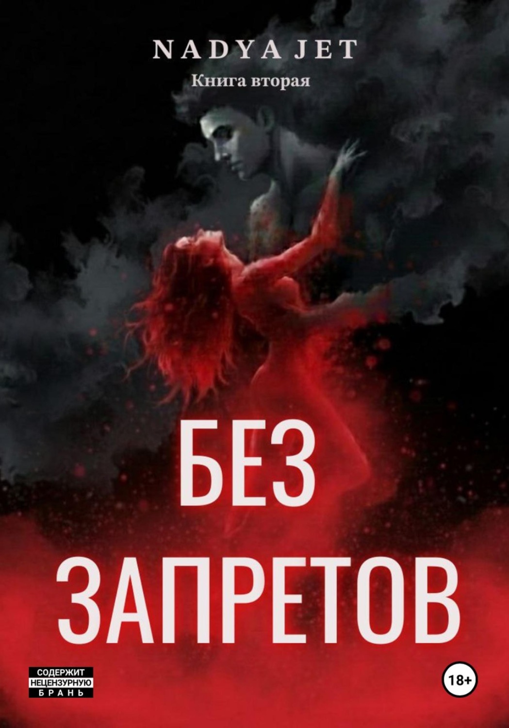Обложка книги «Без запретов»
