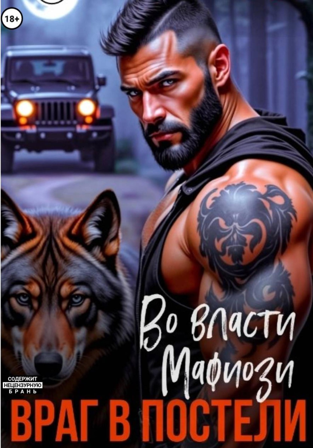 Обложка книги «Во власти мафиози. Враг в постели»