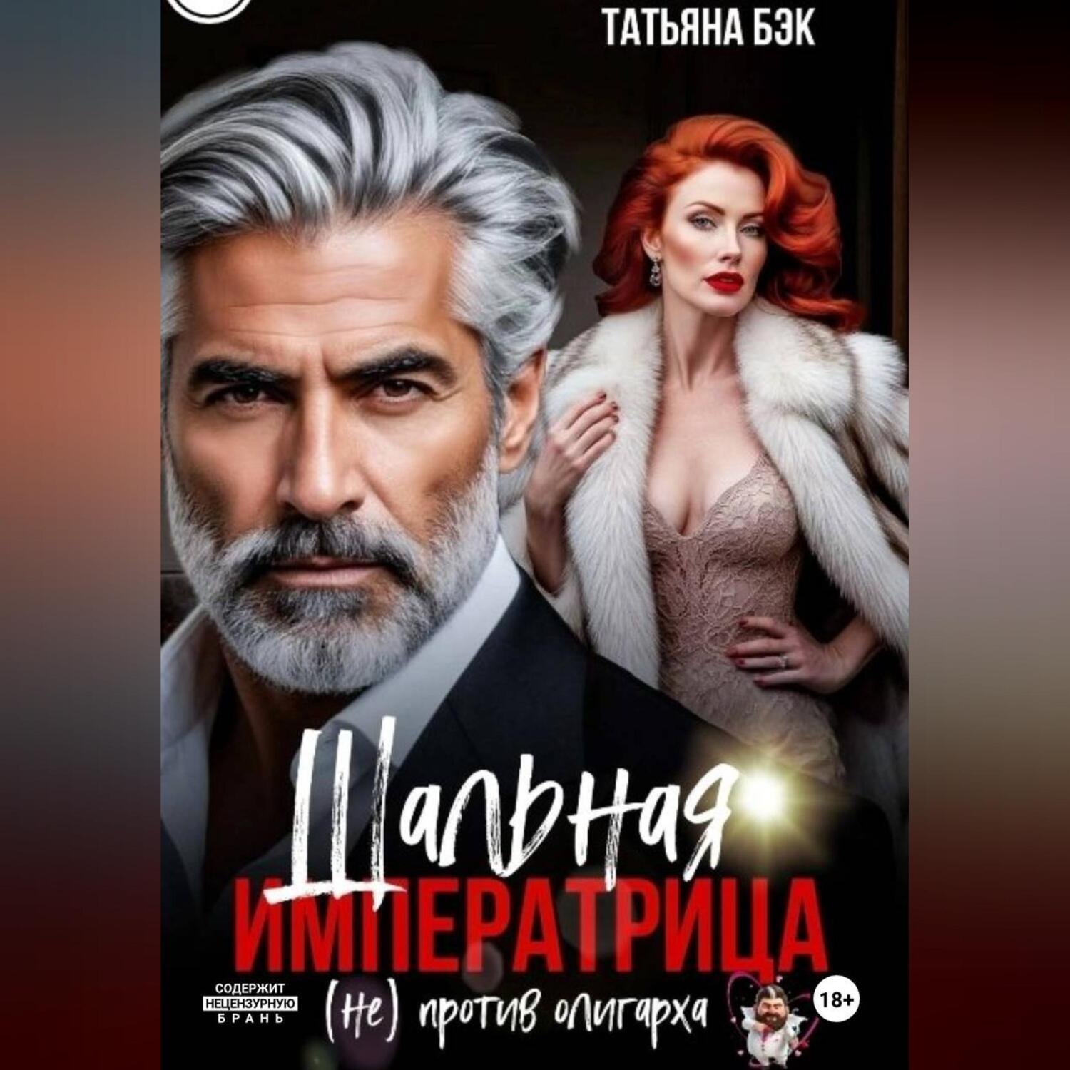 Обложка книги «Шальная императрица (не)против олигарха»