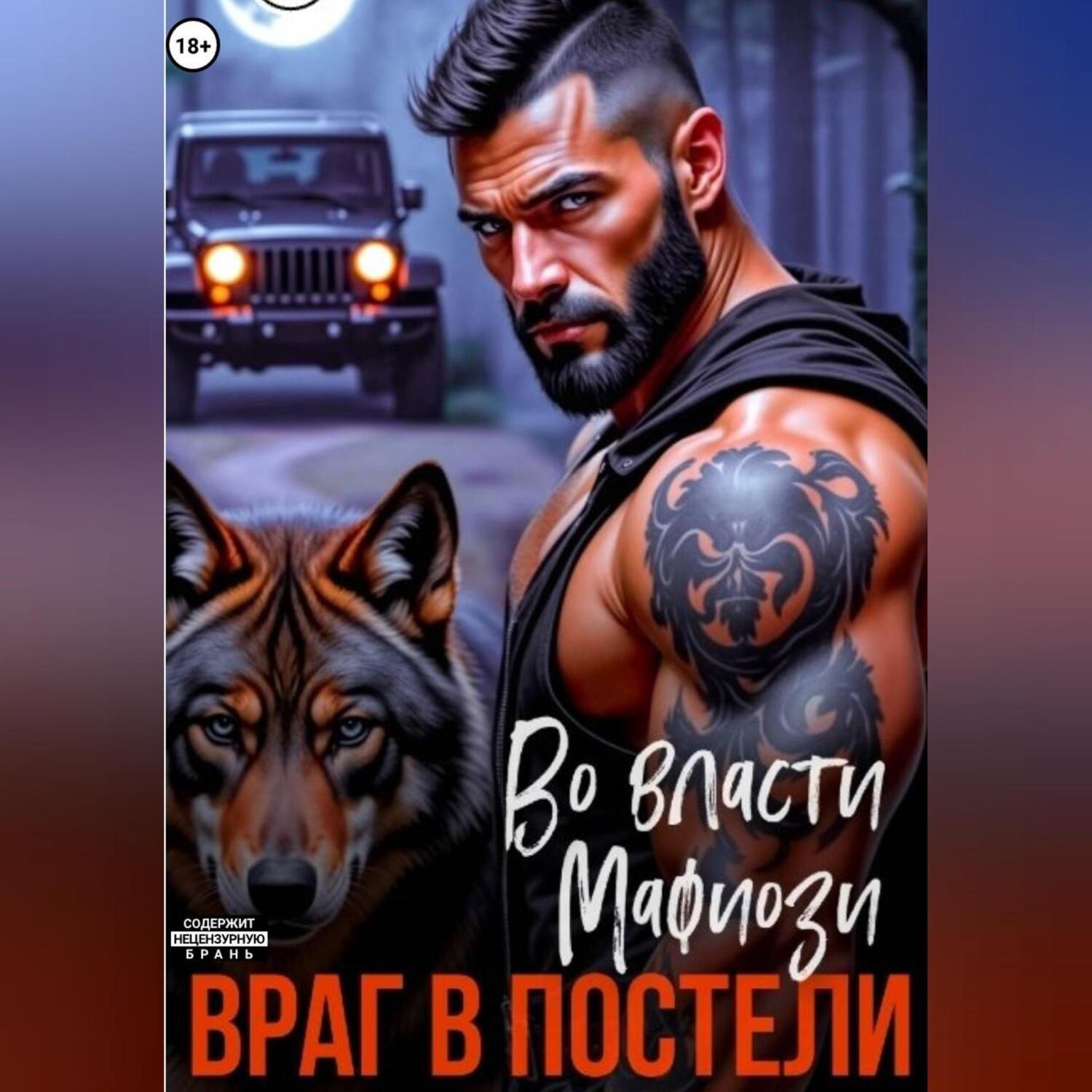 Обложка книги «Во власти мафиози. Враг в постели»