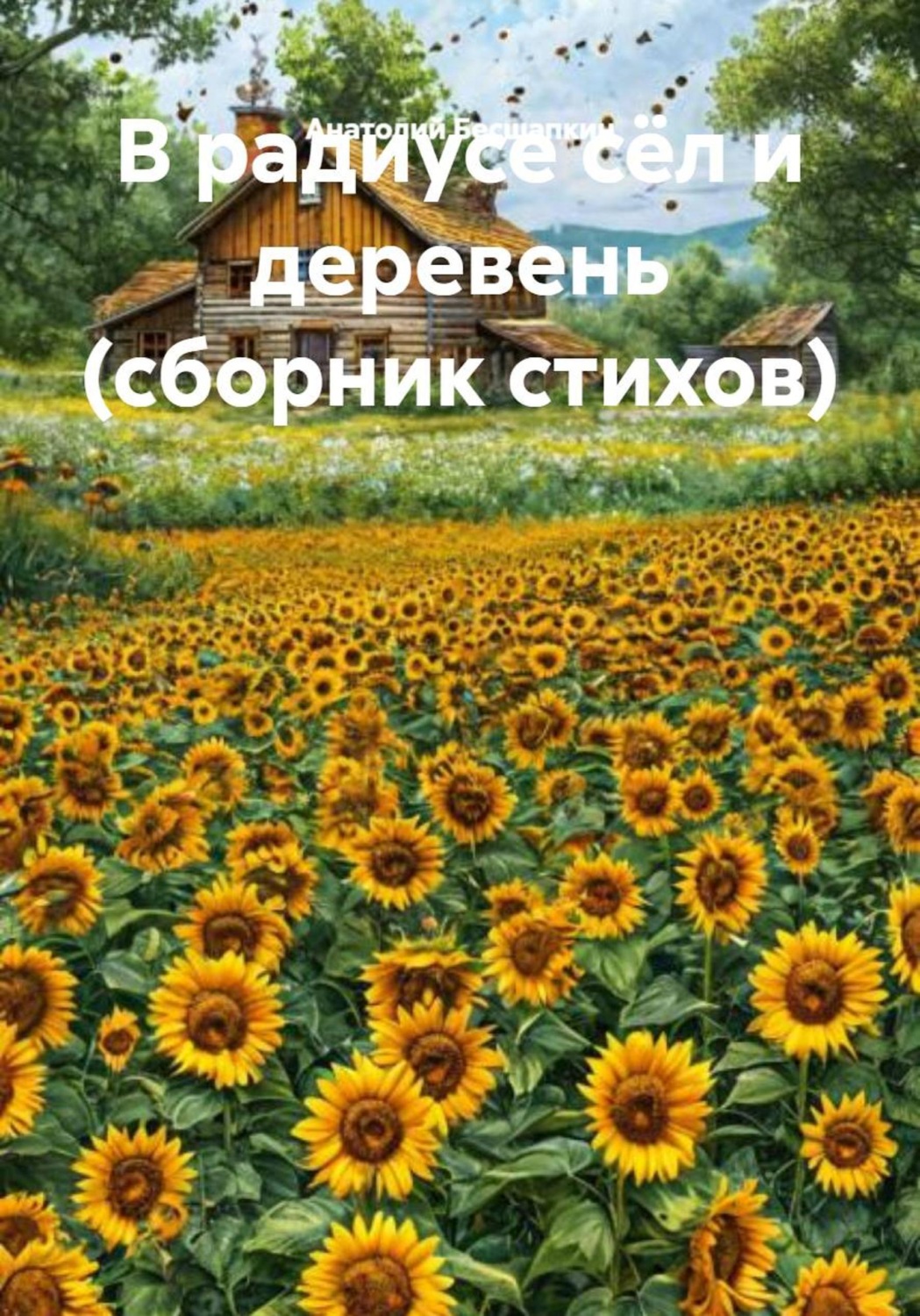 Обложка книги «В радиусе сёл и деревень (сборник стихов)»