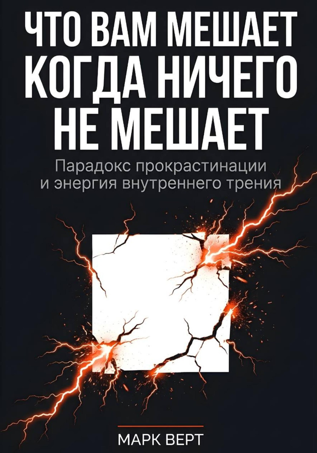 Обложка книги «Что вам мешает, когда ничего не мешает: Парадокс прокрастинации и энергия внутреннего трения»