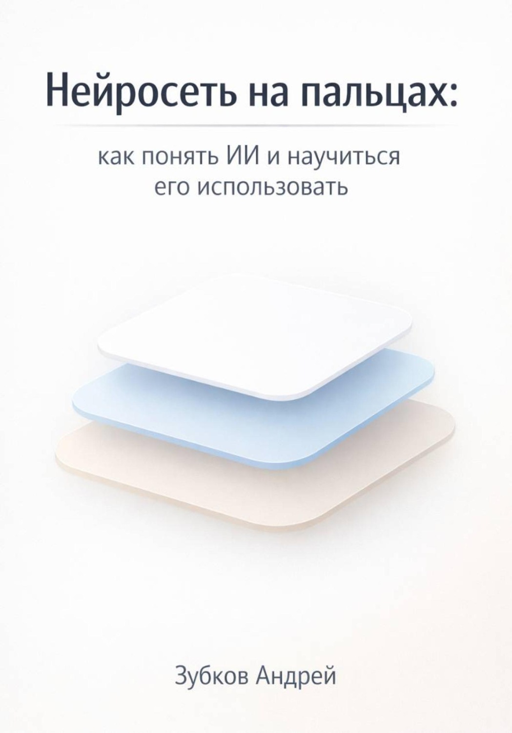 Обложка книги «Нейросеть на пальцах: как понять ИИ и научиться его использовать»