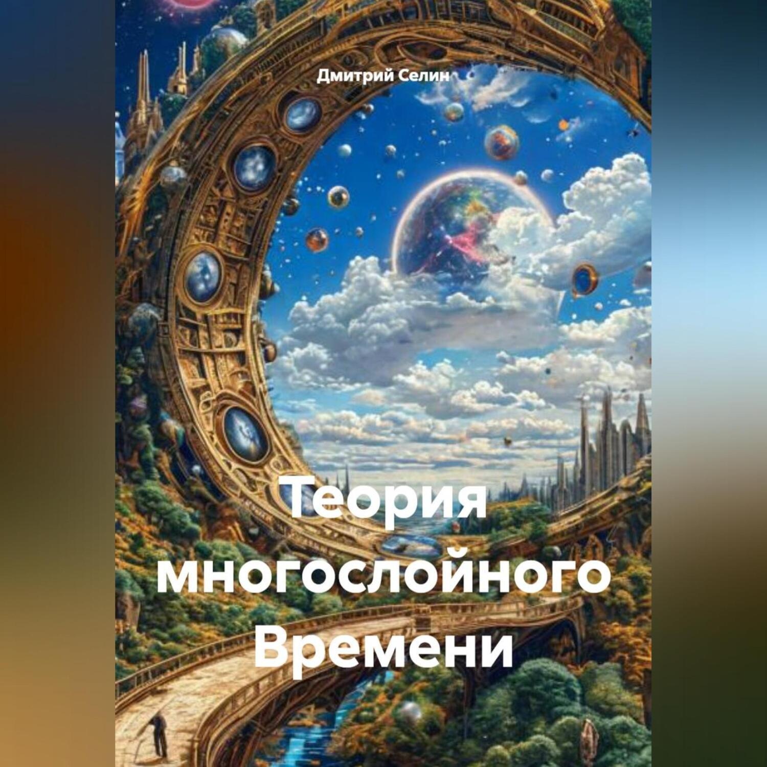 Обложка книги «Теория многослойного Времени»