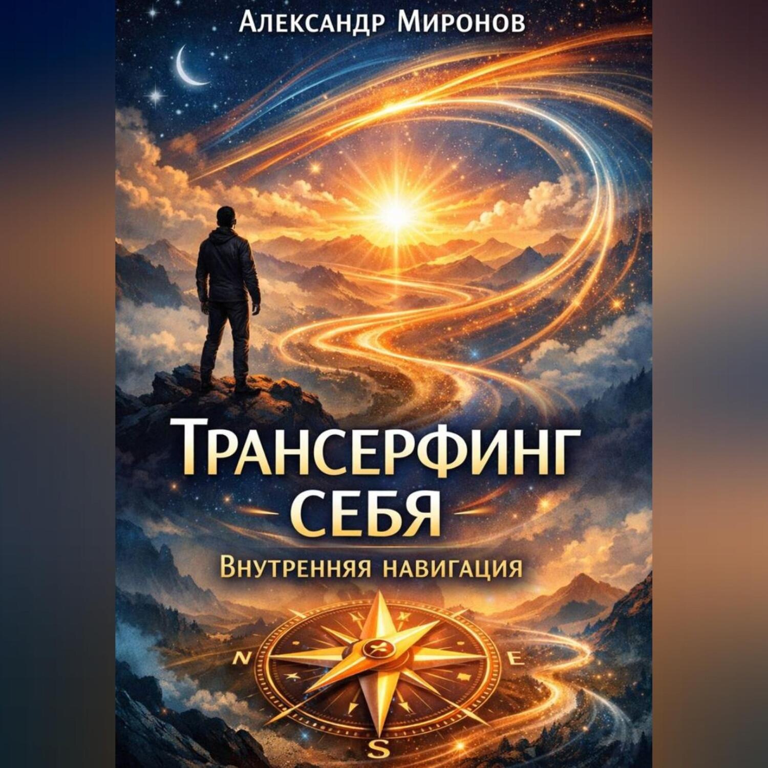 Обложка книги «Трансерфинг себя: внутренняя навигация»