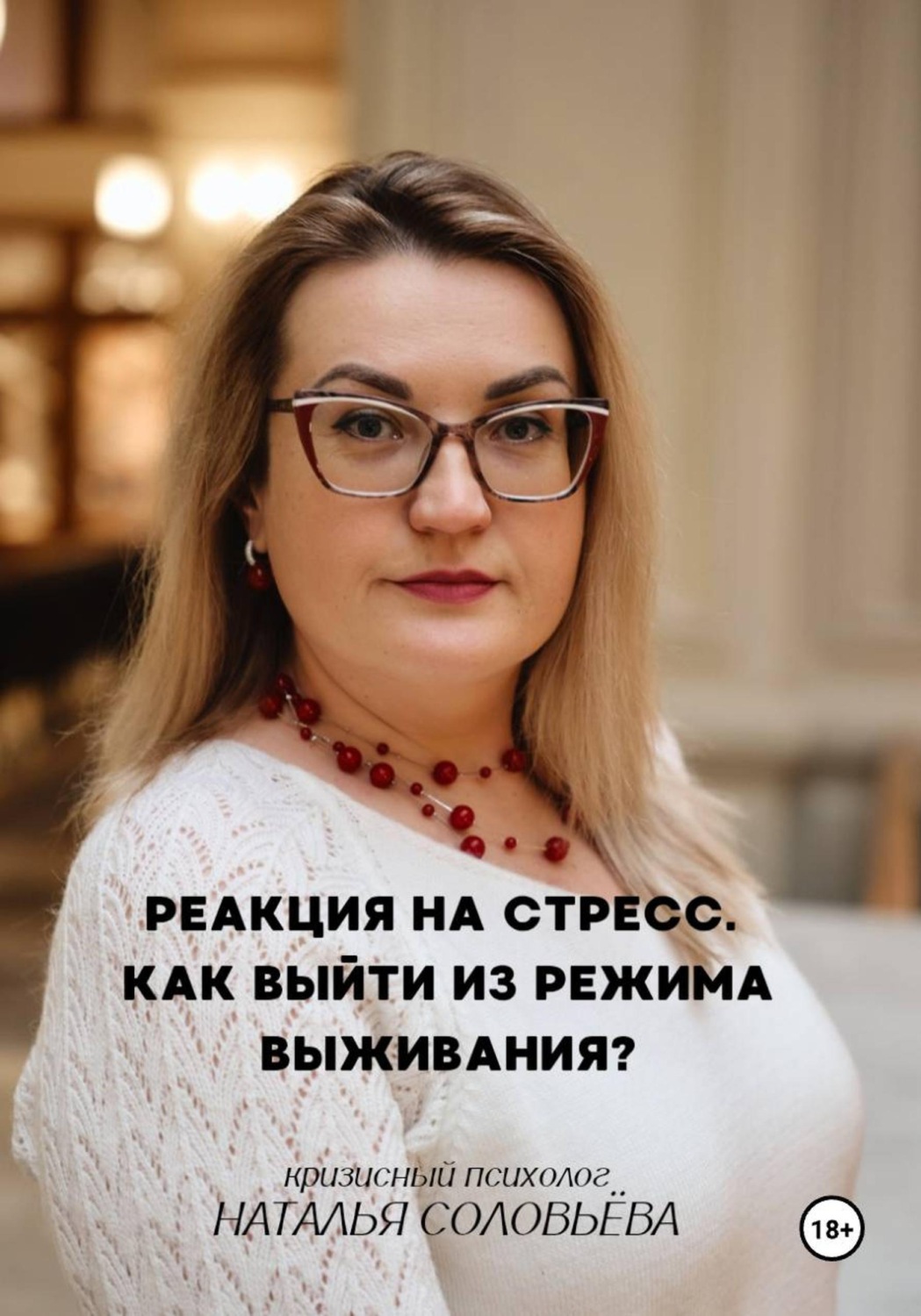 Обложка книги «Реакция на стресс. Как выйти из режима выживания»