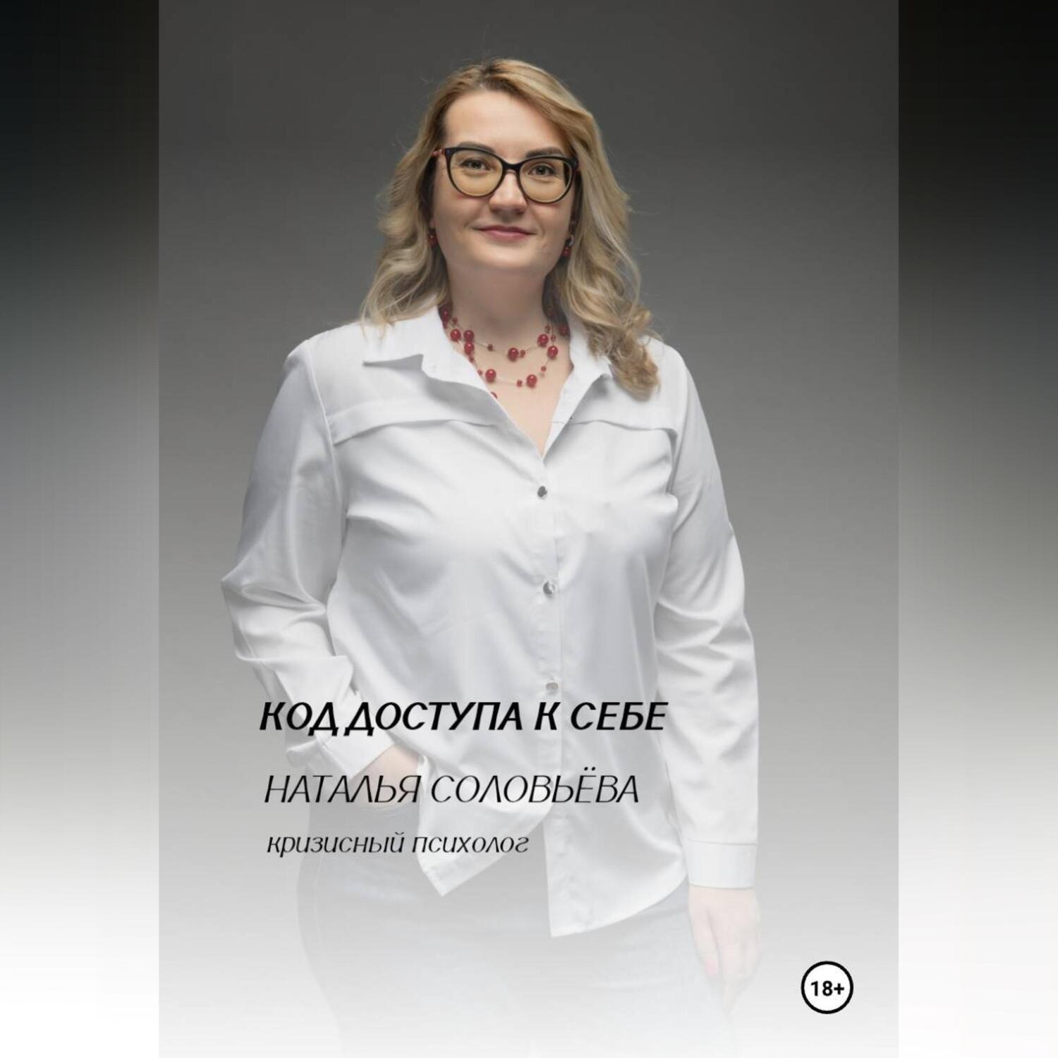 Обложка книги «Код доступа к себе.»