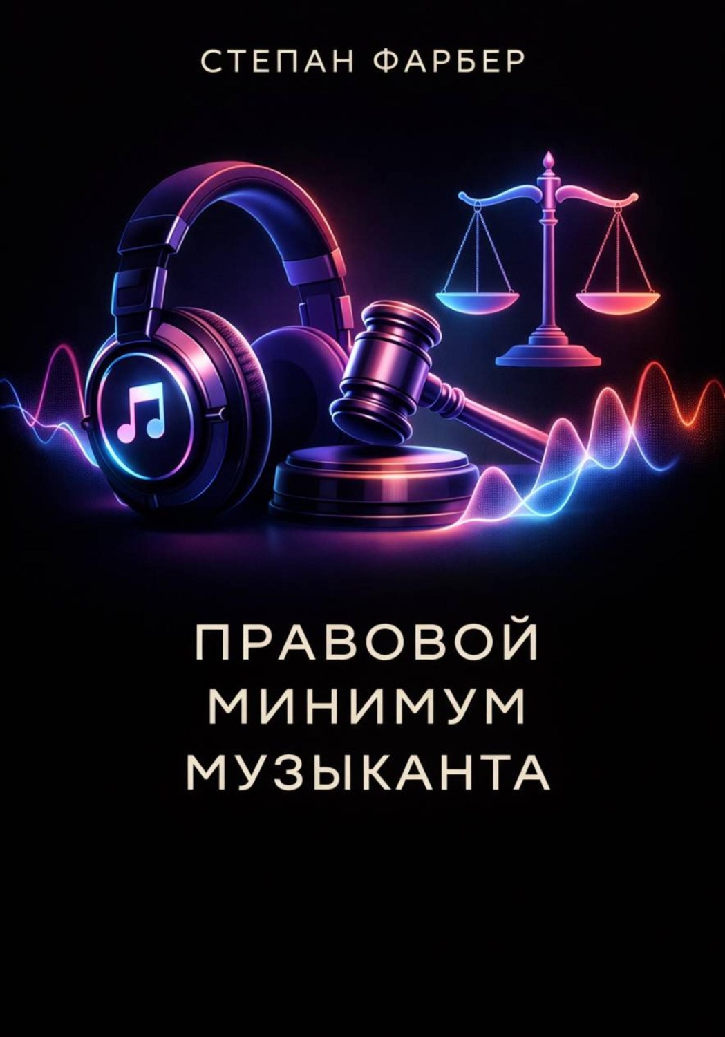 Обложка книги «Правовой минимум музыканта»