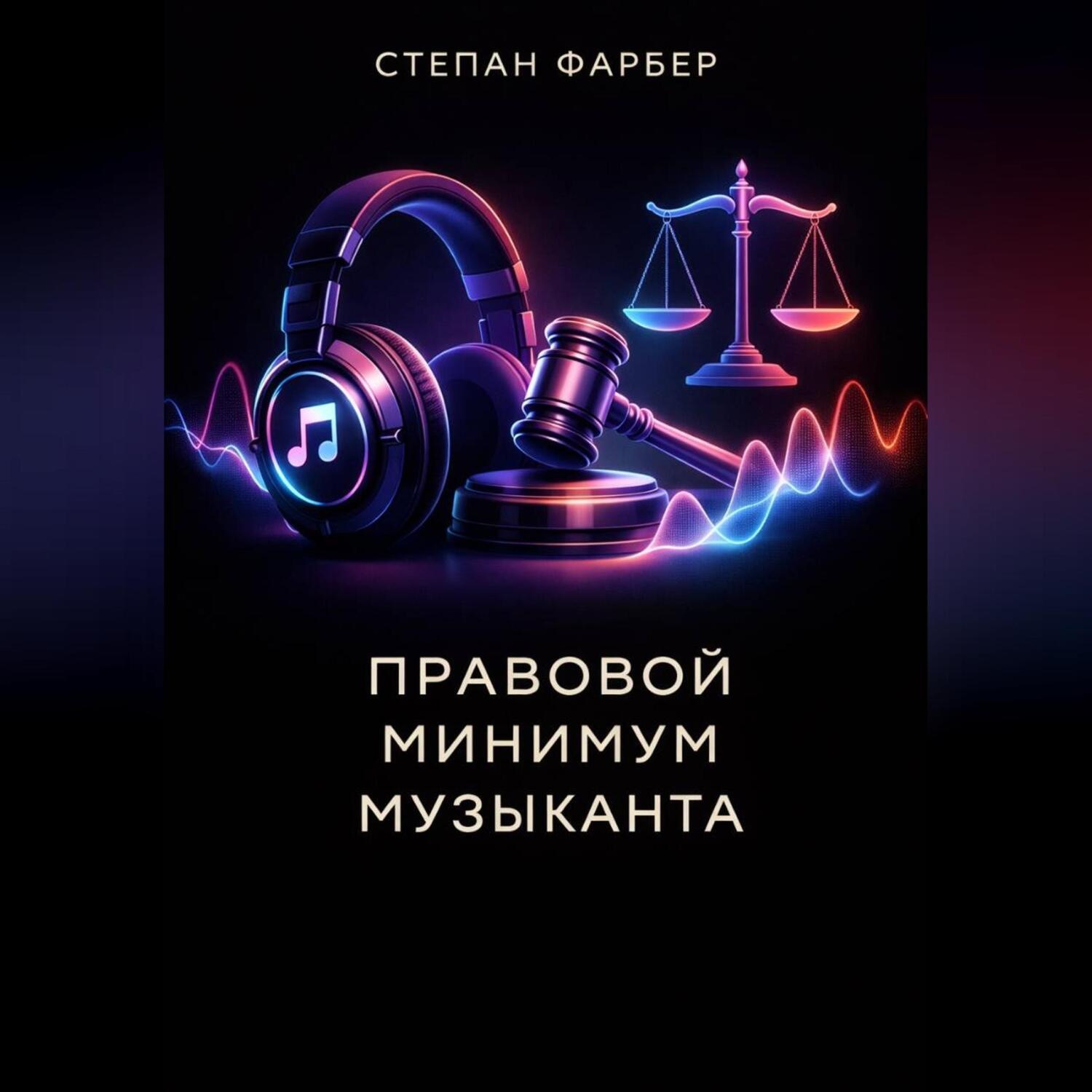 Обложка книги «Правовой минимум музыканта»