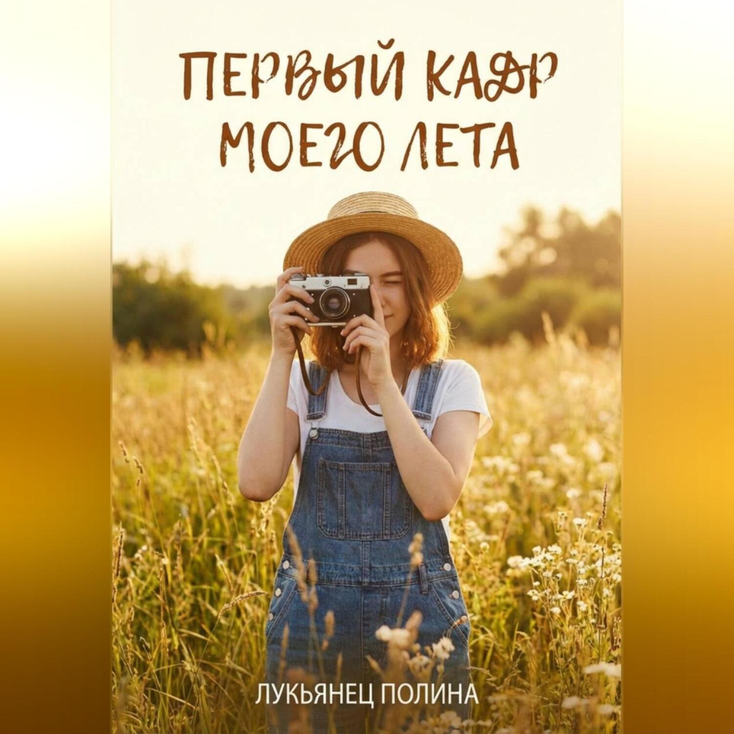 Обложка книги «Первый кадр моего лета»