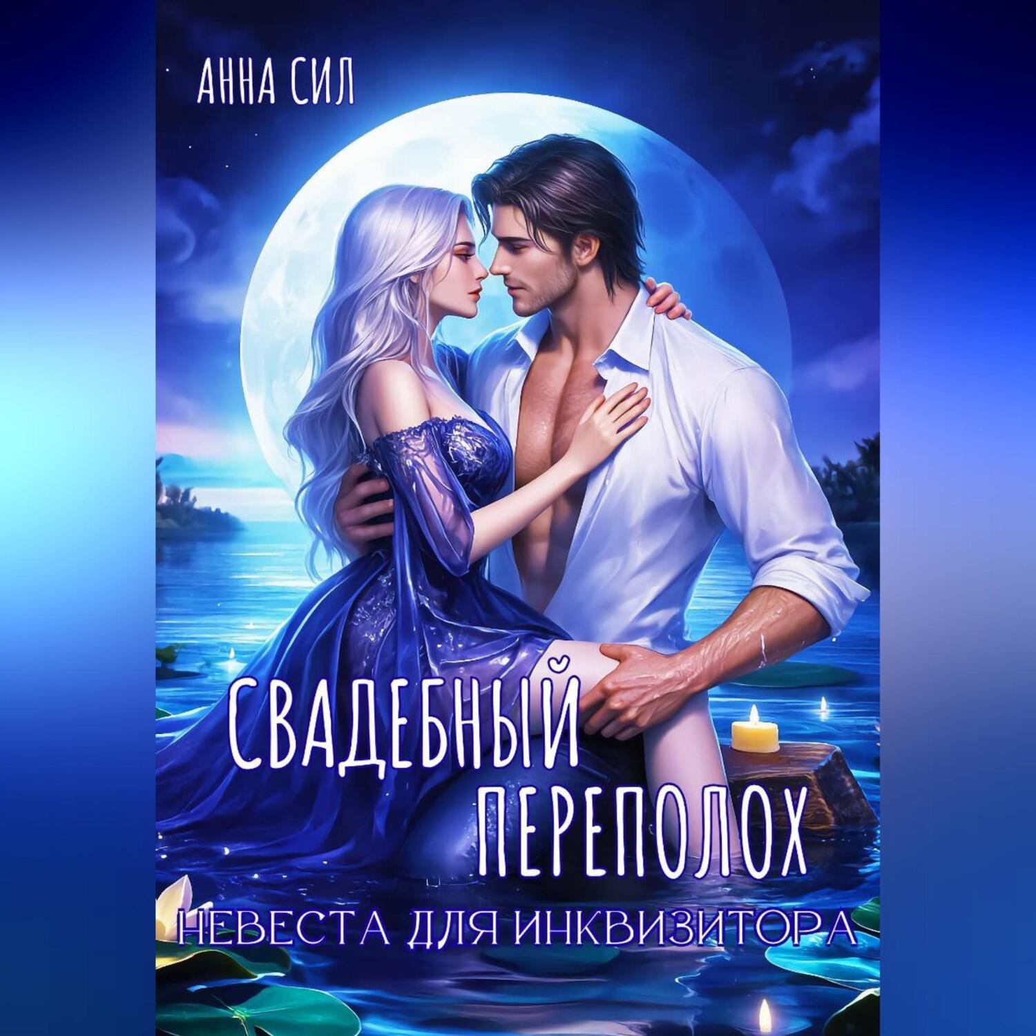 Обложка книги «Свадебный переполох. Невеста для инквизитора»