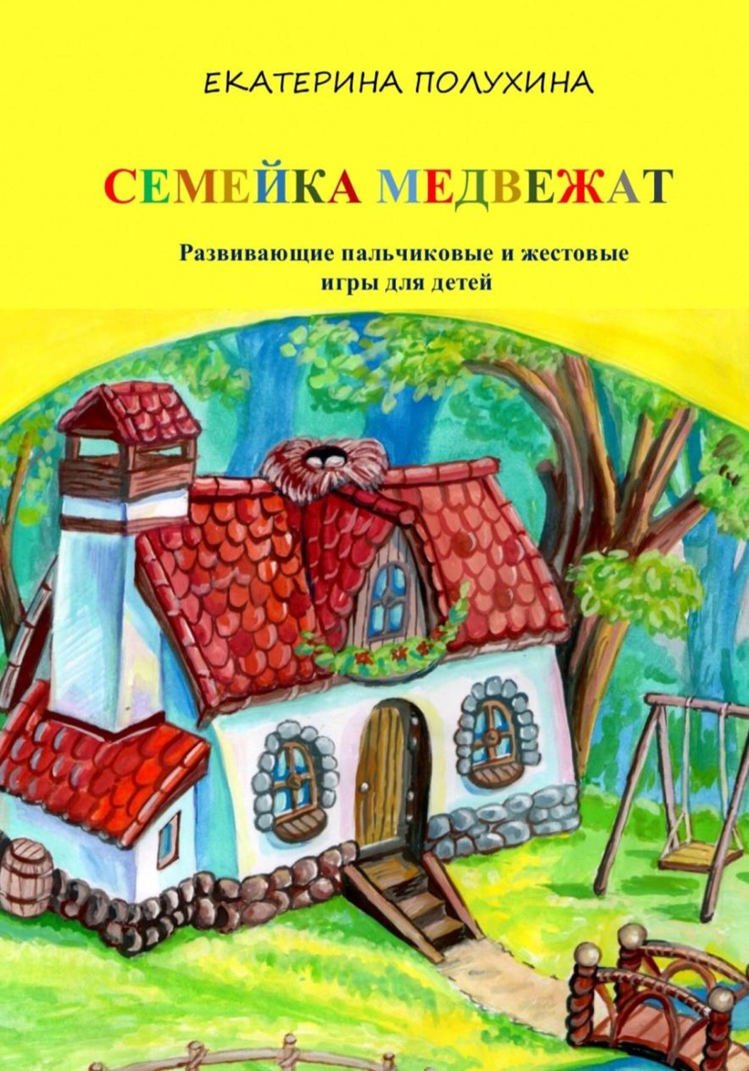 Обложка книги «Развивающие пальчиковые и жестовые игры для детей «Семейка медвежат»»