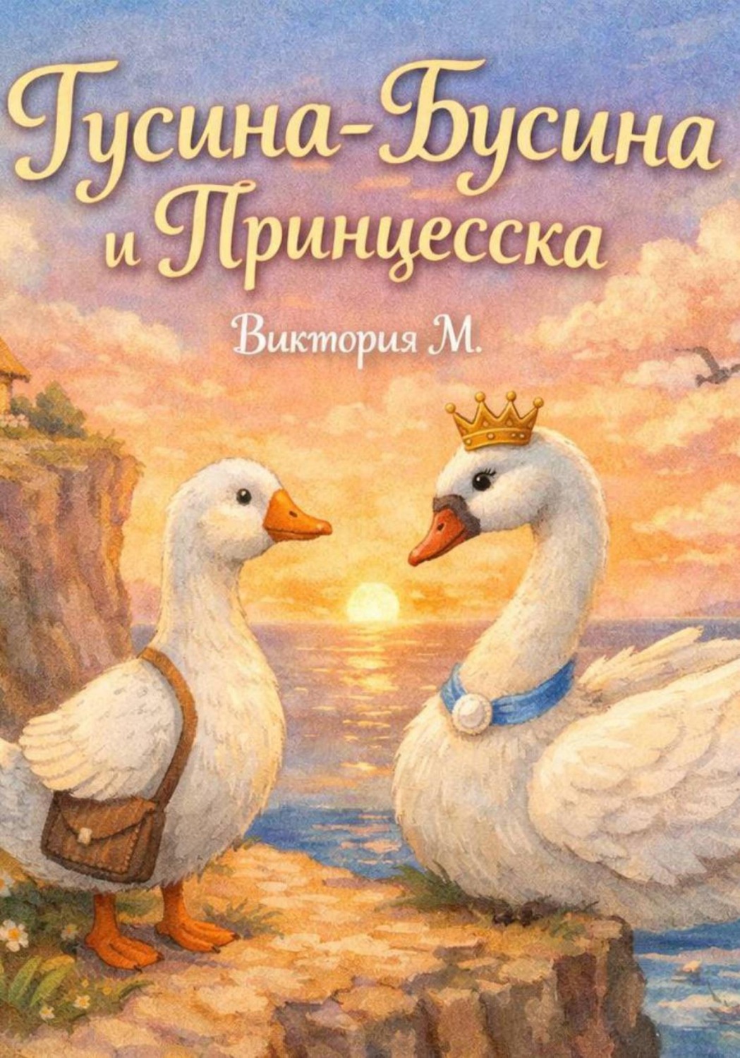 Обложка книги «Гусина-Бусина и Принцесска»