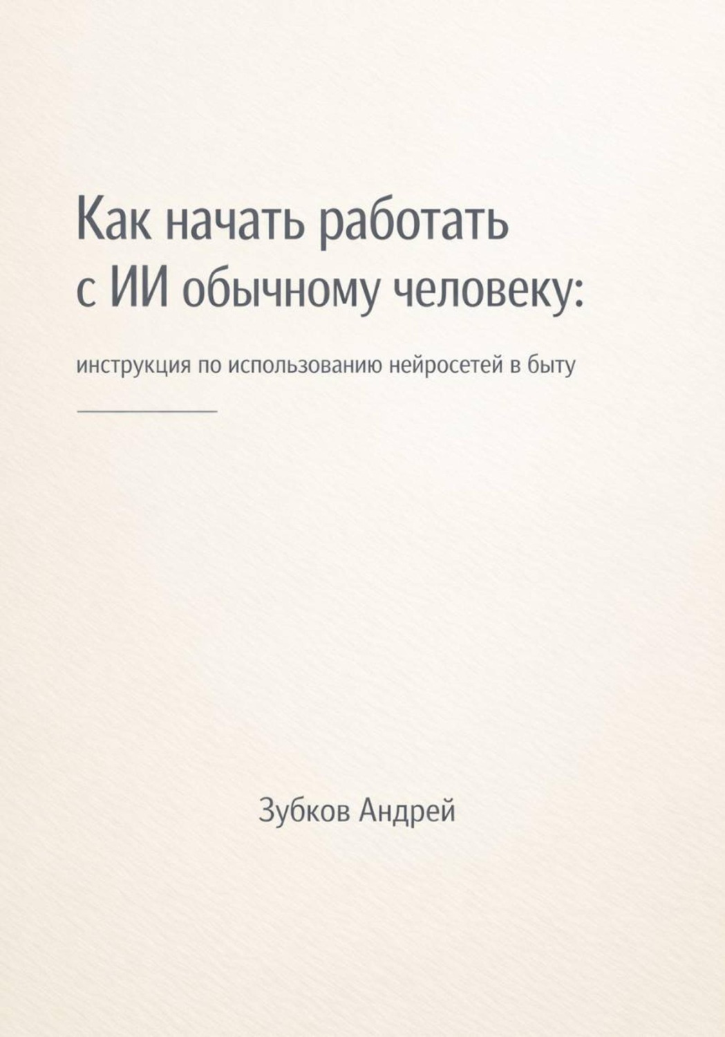 Обложка книги «Как начать работать с ИИ обычному человеку: инструкция по использованию нейросетей в быту»