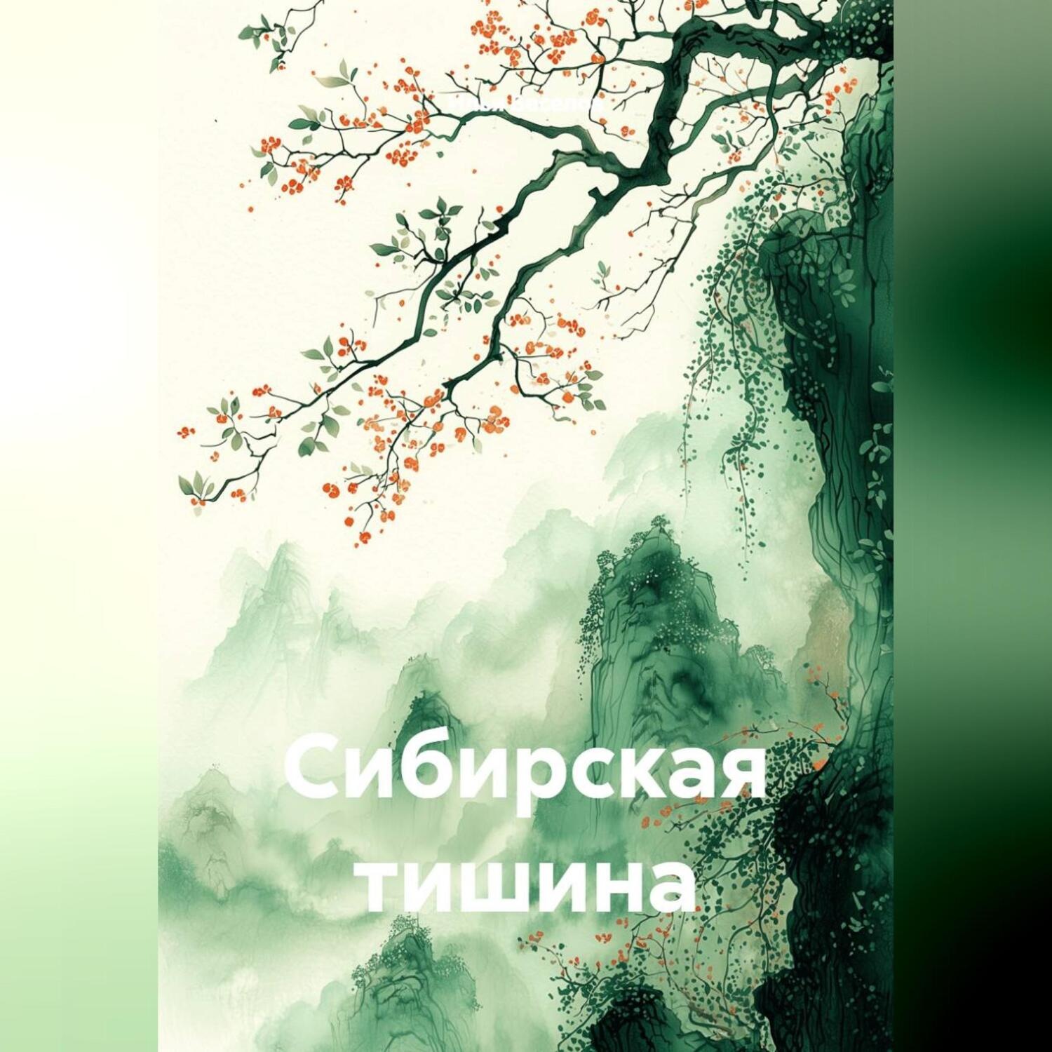Обложка книги «Сибирская тишина»
